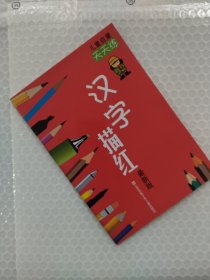 儿童启蒙天天练：汉字描红