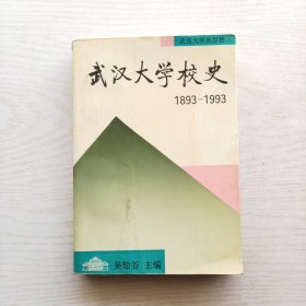 武汉大学校史1893-1993
