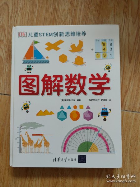 《DK儿童STEM创新思维培养：图解数学》～精装本