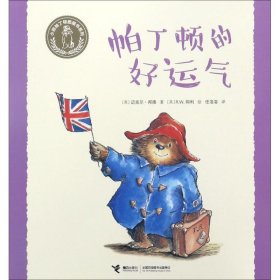 帕丁顿的好运气 (英)迈克尔·邦德(Michael Bond) 著;(英)R.W.阿利(R.W.Alley) 绘;任溶溶 译 9787544849869 接力出版社