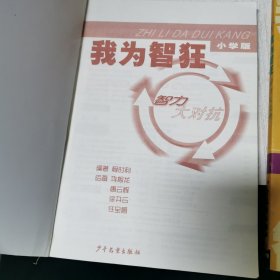 我为智狂 智力大比拼 智力大冲浪 智力大对抗、智力总动员4本合售