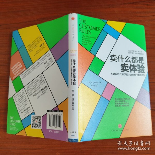 卖什么都是卖体验：互联网时代必学的39条客户体验法则