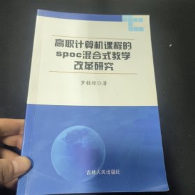 高職計(jì)算機(jī)課程的spoc混合式教學(xué)改革研究