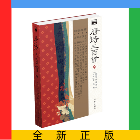 唐诗三百首（国学经典文库）
