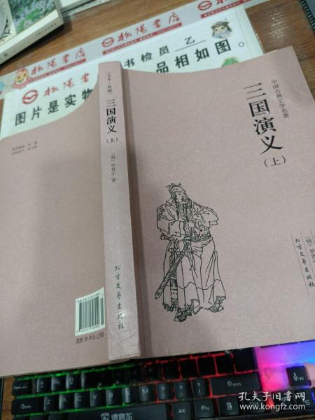 中国古典文学名著：三国演义