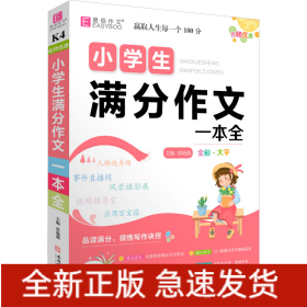 名师优选 小学生满分作文一本全