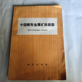 中国稀有金属矿床类型