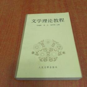 文学理论教程