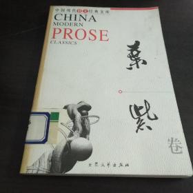 中国现代散文经典文库：叶紫卷