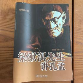 梁漱溟先生讲孔孟