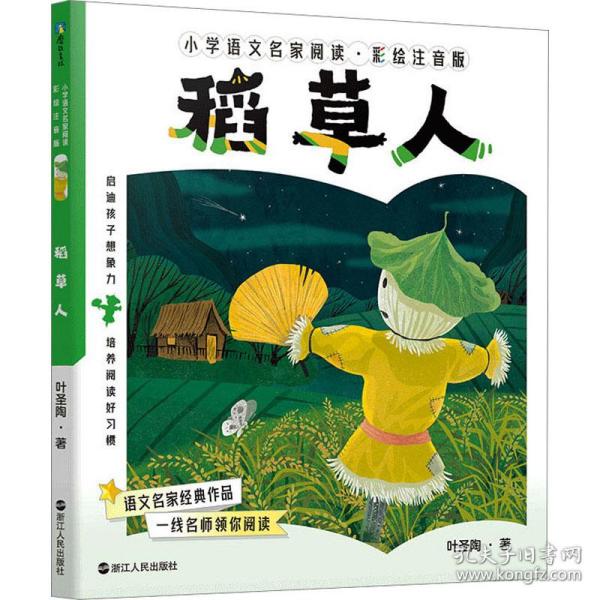 小学语文名家阅读：彩绘注音版2·稻草人