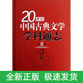 第2卷/20世纪中国古典文学学科通志