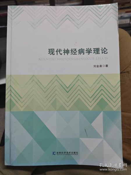 现代神经病学理论