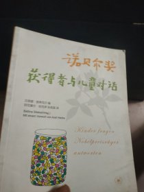 诺贝尔奖获得者与儿童对话