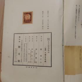 实验宝益 花卉园艺精说  昭和12年（1937年）精装厚册