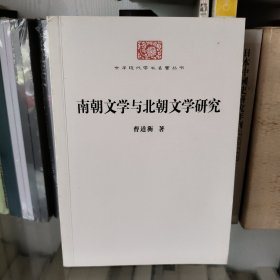 南朝文学与北朝文学研究