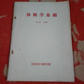 诊断学基础
