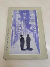 【二十世纪外国文学丛书】缩影