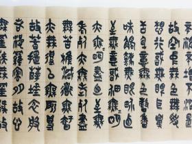 王国柱书法（168厘米x34厘米 ） 篆书波罗蜜多心经