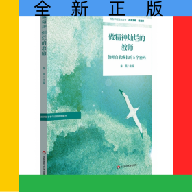 做精神灿烂的教师(教师自我成长的5个密码)/特色学校聚焦丛书