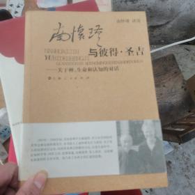 南怀瑾与彼得·圣吉：关于禅、生命和认知的对话