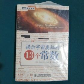 揭示宇宙奥秘的13个常数