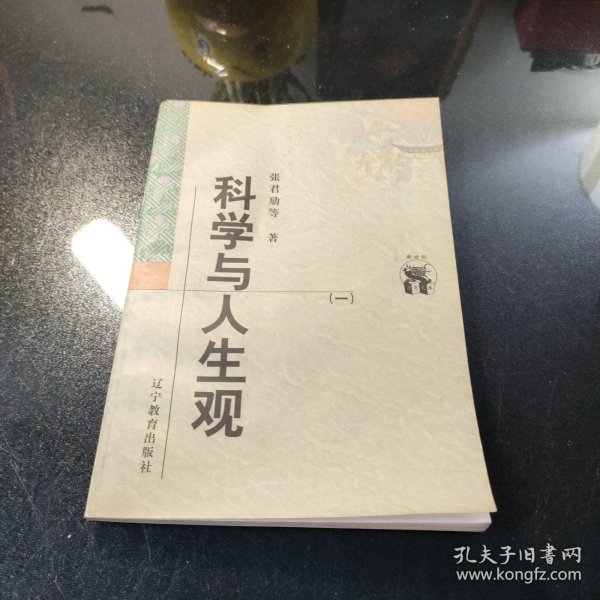 科学与人生观(全二册)