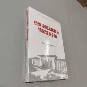 担保法司法解释及司法观点全编