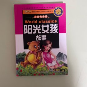 儿童典藏馆：阳光女孩故事（注音美绘版小学新课标名师点金版）