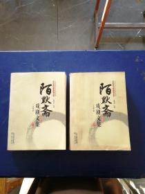 ［库存书］陌默斋戏剧文集(上下全两卷) 一版一印 内页干净整品佳