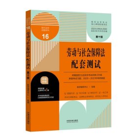 劳动与社会保障法配套测试：高校法学专业核心课程配套测试（第十版）