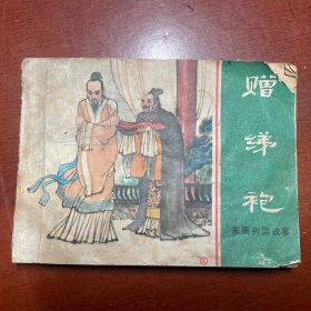 赠绨袍
