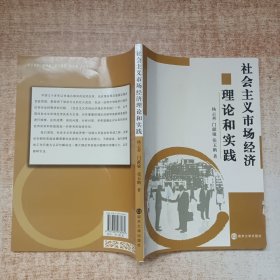 社会主义市场经济理论和实践