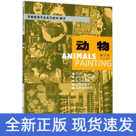 動(dòng)物(第3版)/李全華