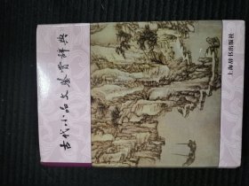 古代小品文鉴赏词典 上海辞书