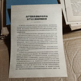 共产国际执委给中共中央关于立三路线问题的信