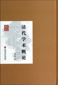 民国首版学术经典丛书：清代学术概论