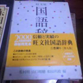 日本原版国语辞典【第九版】
