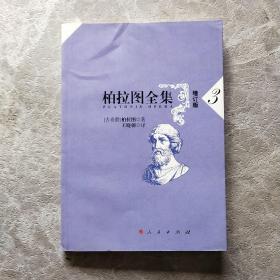 柏拉图全集（增订本第三册）：增订版