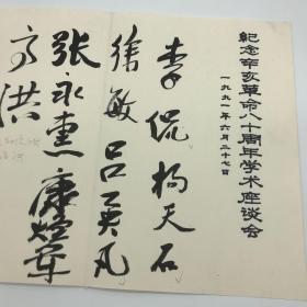 1991年“纪念辛亥革命八十周年学术座谈会”签名簿一册（收李侃、杨天石、张恩和、田居俭等二十余位著名学者签名）