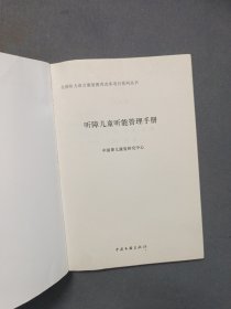 听障儿童听能管理手册