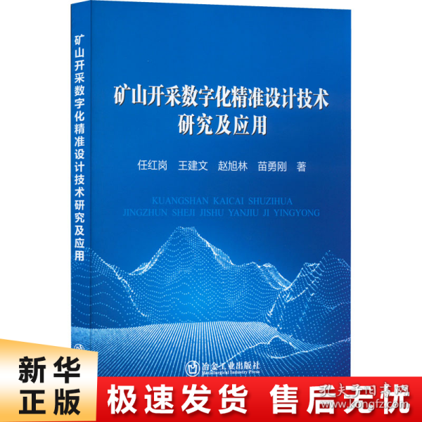 矿山开采数字化精准设计技术研究及应用