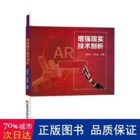 增强现实技术剖析 软硬件技术 邬厚民，张袖斌编 新华正版