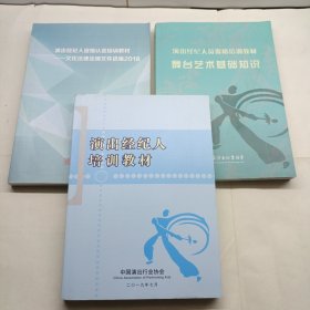 演出经纪人员资格培训教材—舞台艺术基础知识+文化法律法规文件选编2018（2本合售）