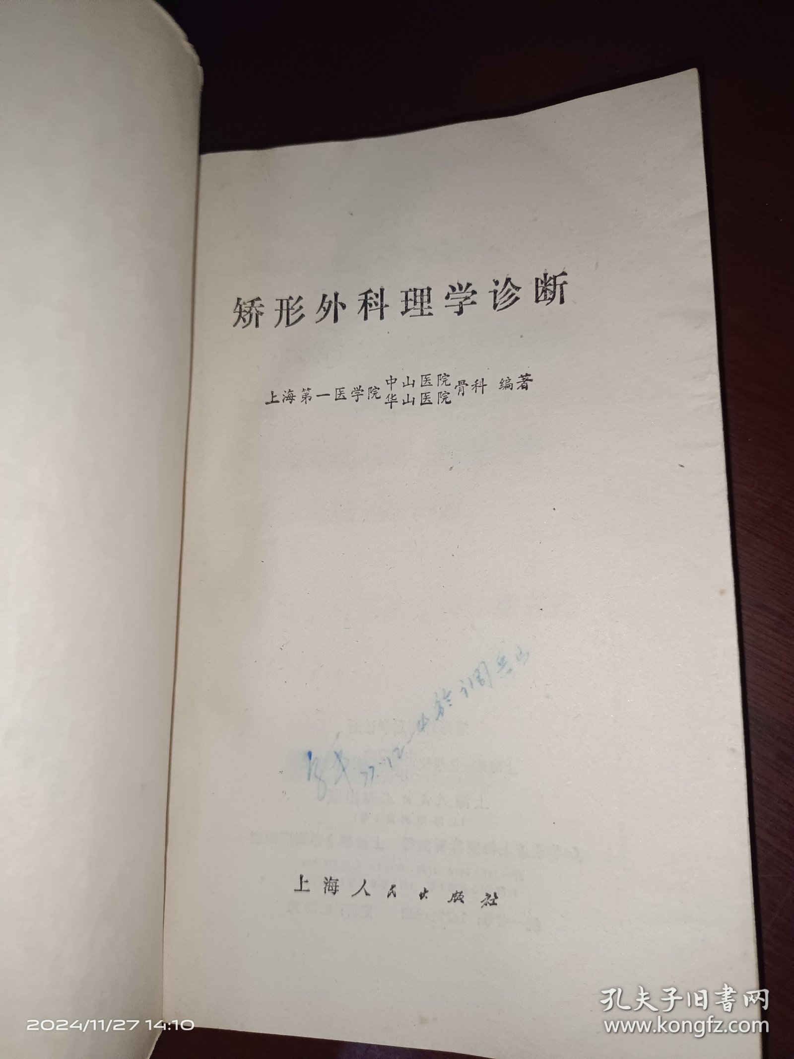 矫形外科理学诊断