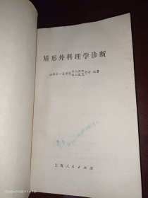 矫形外科理学诊断