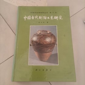 中国古代制陶工艺研究（签赠本）
