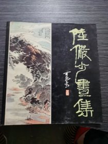 陆严少画集