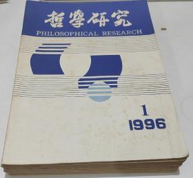《哲学研究》1996年 第1.3～9.12期 9本合售