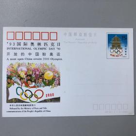 ‘93国际奥林匹克日 开放的中国盼奥运 纪念邮资明信片JP39